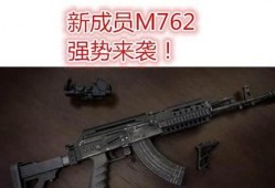 m762特效枪最新爆料,性能升级，视觉盛宴即将来袭