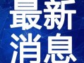 重庆爆料南川新闻视频最新,重庆最新爆料，聚焦热点事件