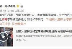 卓伟最新爆料杨幂,疑与某男星深夜幽会！