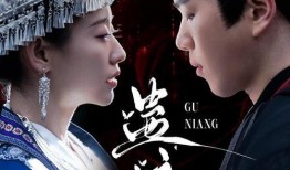 蛊完整版在线观看,神秘诅咒的惊悚之旅