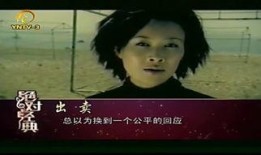 出卖在线观看,揭秘出卖在线观看的魅力