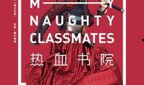 热血书院在线观看,青春激扬，梦想起航