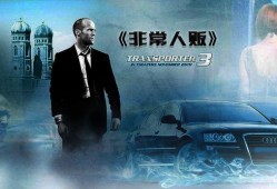 绝命速递3在线观看,生死时速，极限挑战再升级