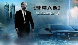 绝命速递3在线观看,生死时速，极限挑战再升级