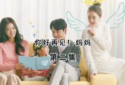 再见 妈妈在线观看