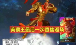 美猴王皮肤新爆料视频,炫酷特效，再现经典传奇