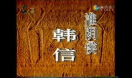 淮阴侯张丰毅在线观看,在线重温千古英雄传奇