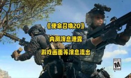 使命召唤20最新赛季爆料,全新战局与神秘角色曝光