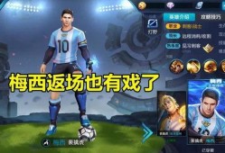 王者梅西返场最新爆料,王者梅西强势回归！最新爆料揭秘返场盛况